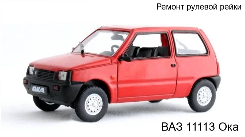 Ремонт рулевой рейки ВАЗ 11113 Ока