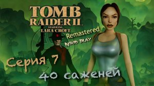 Tomb raider 2 remastered серия 7 40 саженей