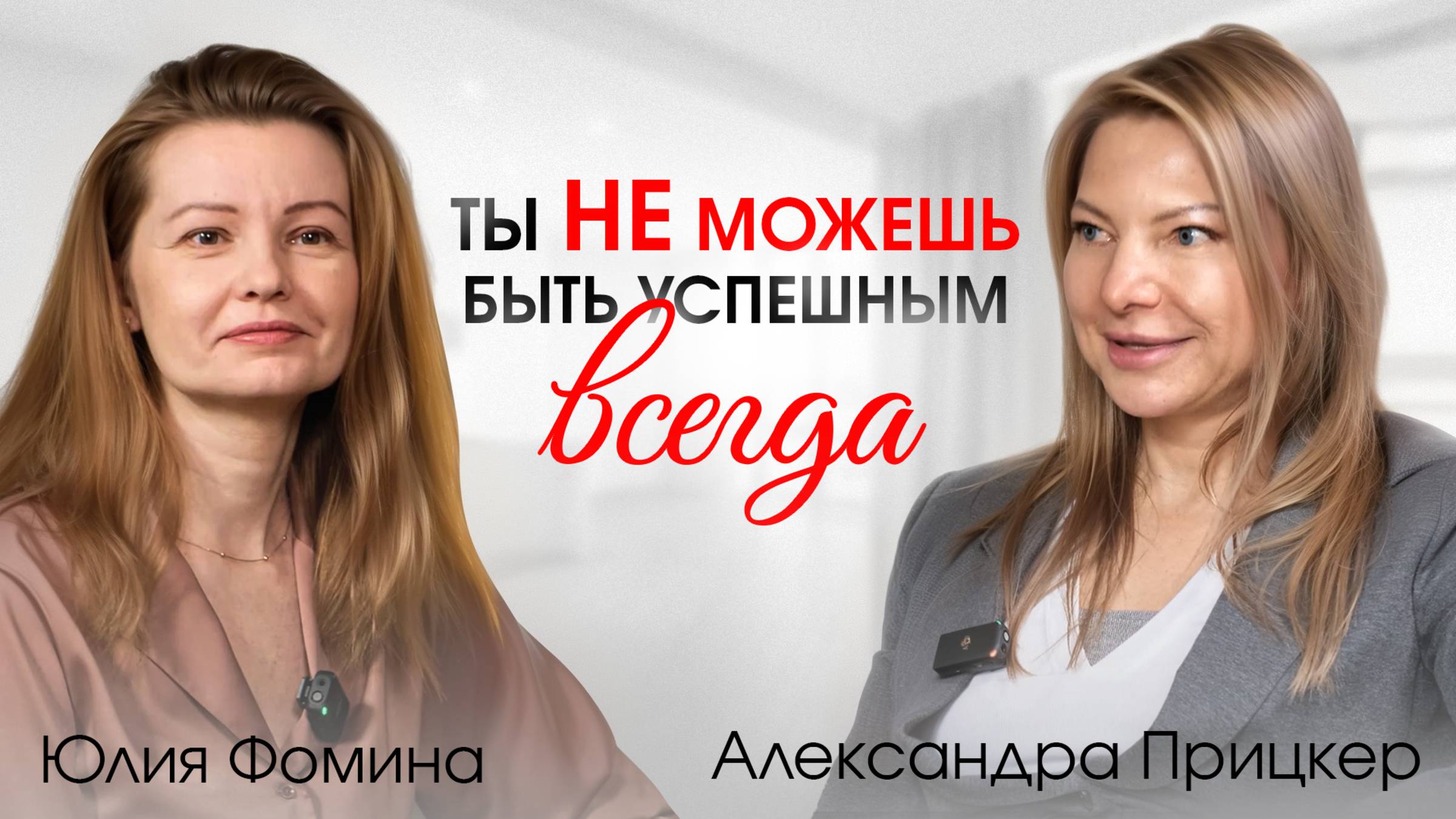 Мышление успешной женщины. Техники, о которых молчат. Карьера в ТОПовой корпорации. Юлия Фомина