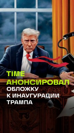 Time выпустил обложку к инаугурации Трампа. Политик поручил организовать разговор с  Путиным