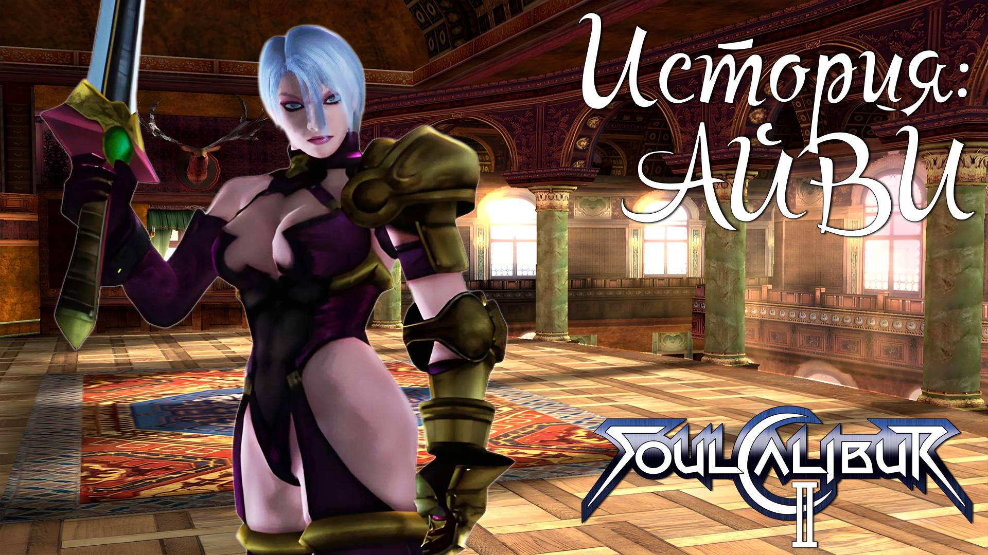 Прохождение SoulCalibur II ➤ История Айви