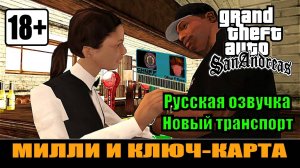 GTA SAN ANDREAS # Милли и ключ-карта (Русская озвучка + Новый транспорт)