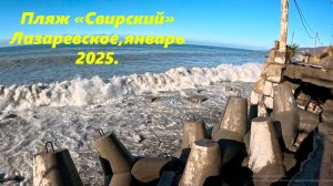 Пляж "Свирский" в шторм. Лазаревское, январь  2025. ЛАЗАРЕВСКОЕ ПЛЯЖ,ЛАЗАРЕВСКОЕ СВИРСКИЙ.