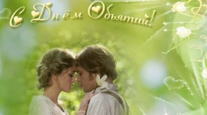 Поздравление с днём объятий! Музыкальная открытка.