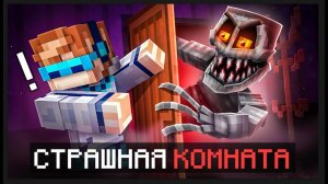 Майнкрафт но Мы Открыли СТРАШНУЮ КОМНАТУ Инди Проект  Фиксплей_v720P
