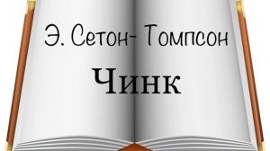 Э. Сетон -Томпсон "Чинк"