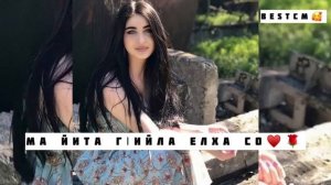 Ма Йита Г1ийла Елха Со🥰🔥Марха МАКАЕВА