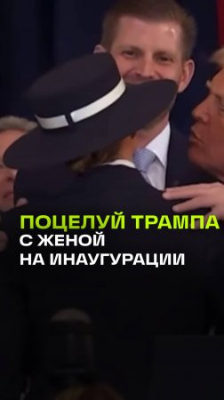 Первый поцелуй Трампа в качестве президента, шляпа не помешала