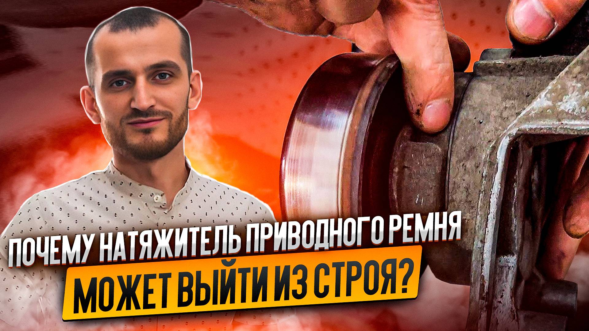 Почему натяжитель приводного ремня может выйти из строя?