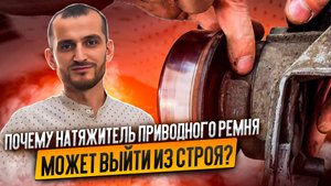 Почему натяжитель приводного ремня может выйти из строя?