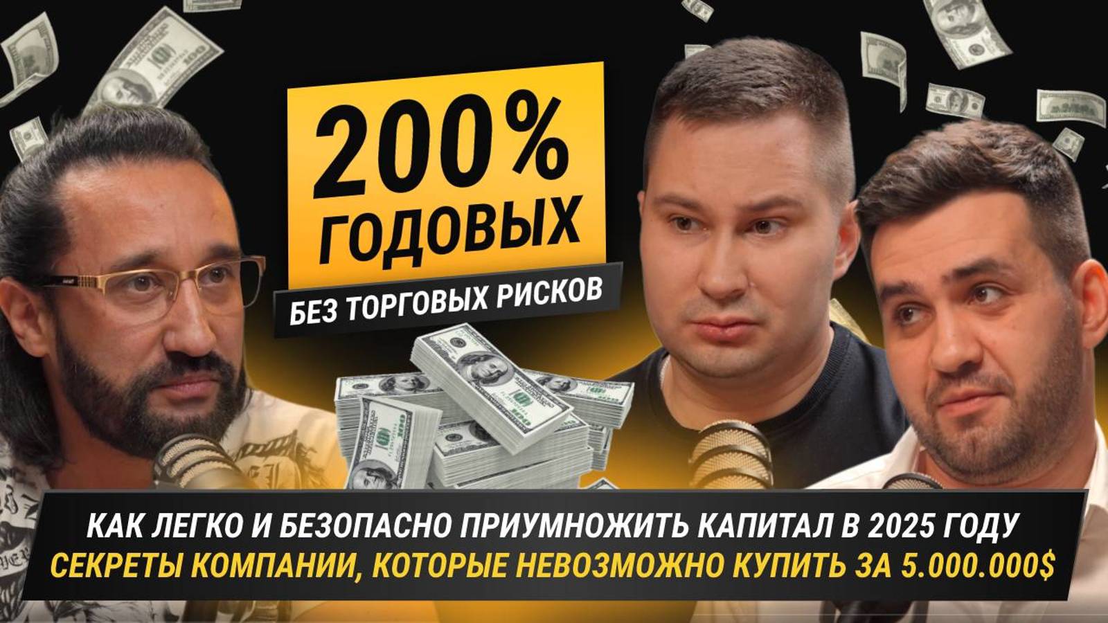 200% годовых без торговых рисков! Как легко и безопасно приумножить капитал в 2025 году!