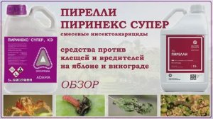 Пирелли и Пиринекс Супер - средства против гусениц и клещей на яблоне и винограде. Обзор инсектицида