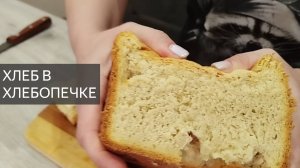 Хлеб в хлебопечке