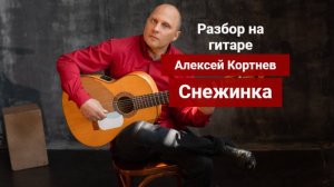 Алексей Кортнев. Снежинка. Разбор на Гитаре. Аккорды. Вступление #урокигитары #гитара #какигратьнаги