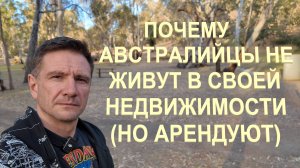 Почему в Австралии арендовать выгоднее чем жить в своей недвижимости