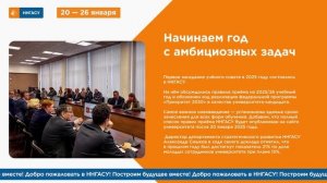 Дайджест основных событий ННГАСУ 20-26 января 2025 года