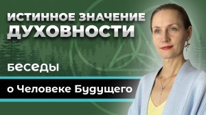 Истинное значение духовности