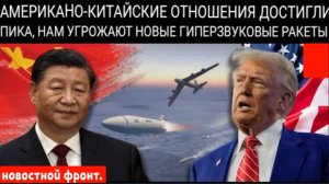 Китай и США наносят «позитивный удар», в то время как гиперзвуковая ракета Пекина угрожает США.