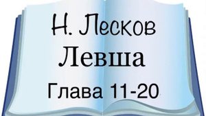 Н. Лесков "Левша" 11-20 глава