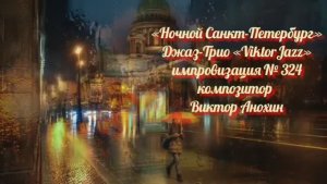 Джаз-клуб «ViktorJazz» №324 JAZZ BALLAD импровизация музыка Виктора Анохина Джаз Классик Трио