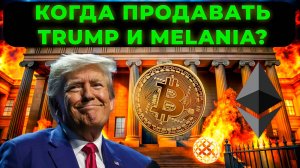 TRUMP, MELANIA, КОГДА ПРОДАВАТЬ И КОГДА БУДЕТ РОСТ! БИТКОИН ПРОГНОЗ! АНАЛИЗ XRP SOL ETH И АЛЬТКОИНОВ