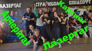 Арчеритаг Лазертаг Картинг