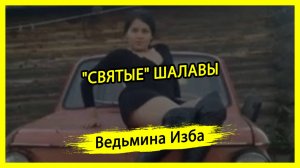 "СВЯТЫЕ" ШАЛАВЫ. #ВЕДЬМИНАИЗБА ▶️ #МАГИЯ