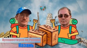 Экскурсия по Казани.