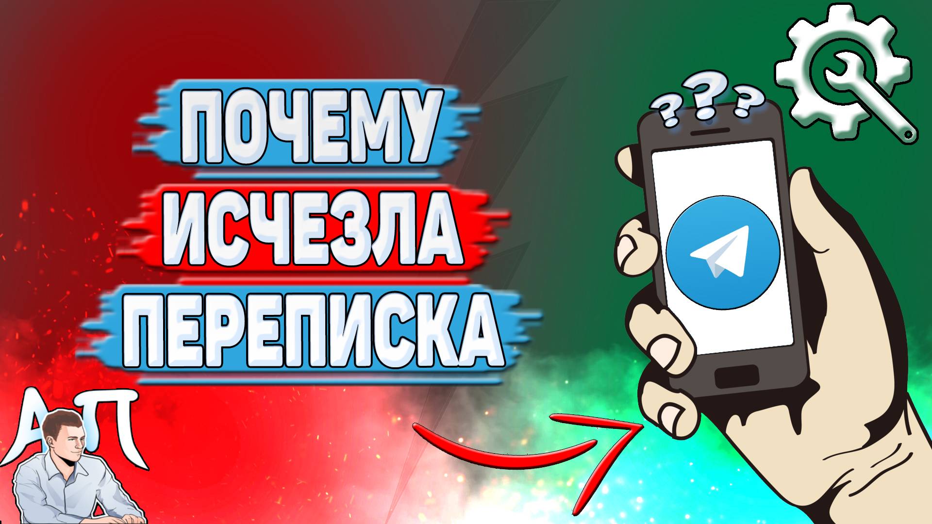 Почему исчезла переписка в Телеграмме?