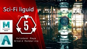 Sci-fi liguid часть 5