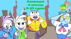 _Мы супер герои или злодеи" Живи с самим собой (4 эпизод) 9-10 серия ///Анимация///