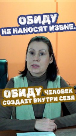 Обиду не наносят извне. Обиду человек создает внутри себя