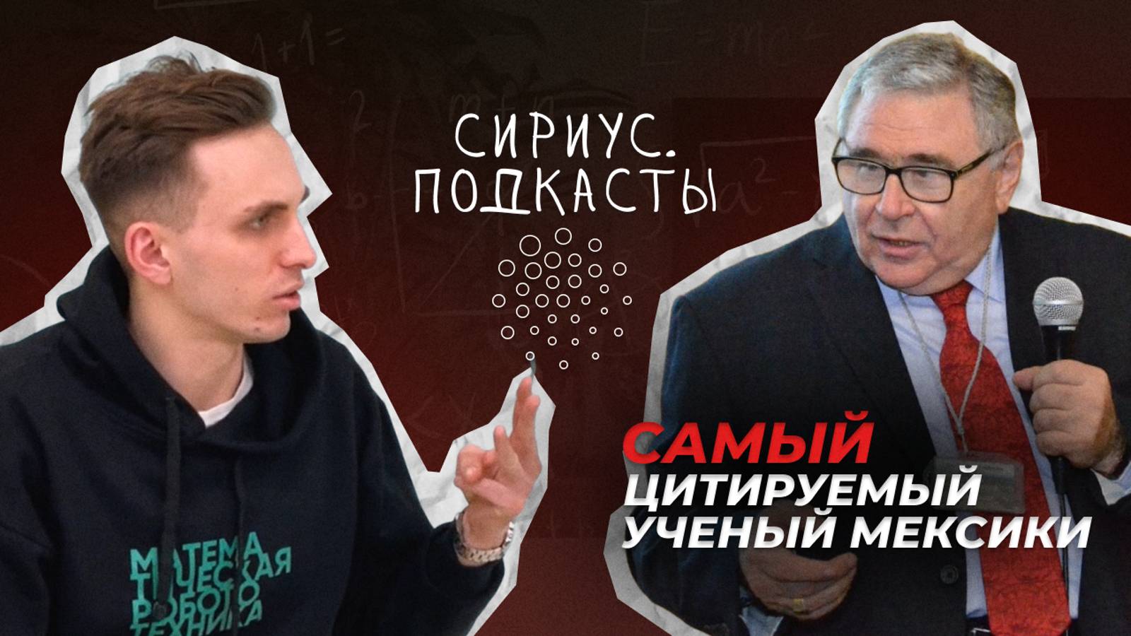 Почему в России нет науки? Университет "Сириус", преподаватель, "Робототехника". Сириус.Подкасты. смотреть онлайн