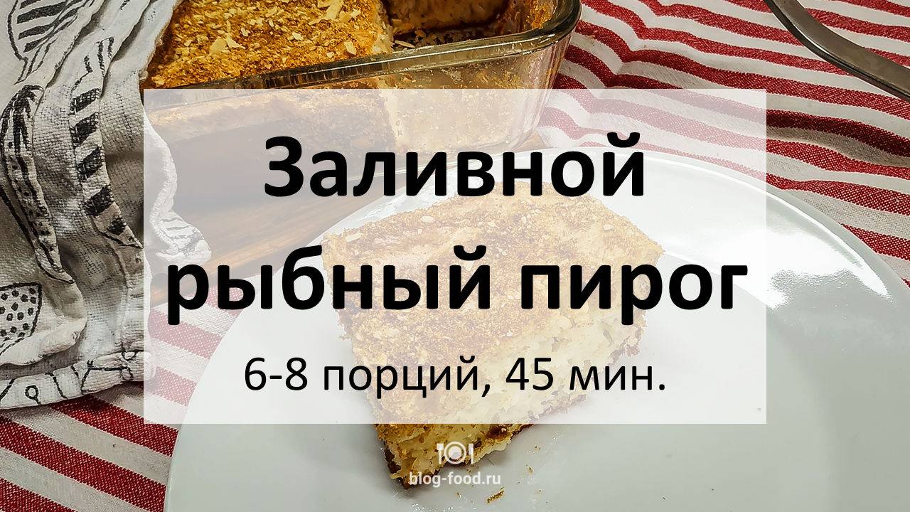 Заливной рыбный пирог