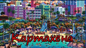 Колумбия..Картахена -город праздника и танцев ! (Шабашники 12 серия)