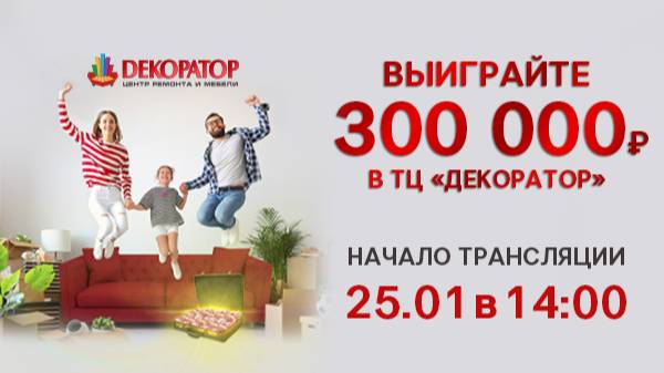 Выиграйте 300 000 рублей в ТЦ "Декоратор"!