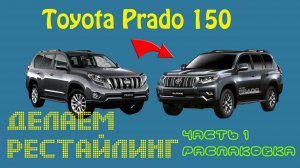Тойота Прадо 150, делаем новый фейс (рестайлинг 2017) часть1 распаковка