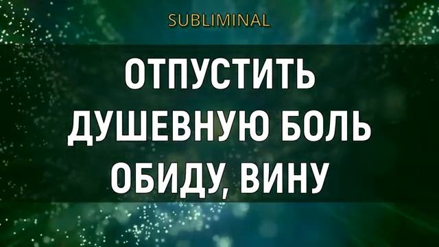 Медитация Прощения*От Душевной Боли, Обиды, Вины*Скрытые Аффирмации на Исцеление Души