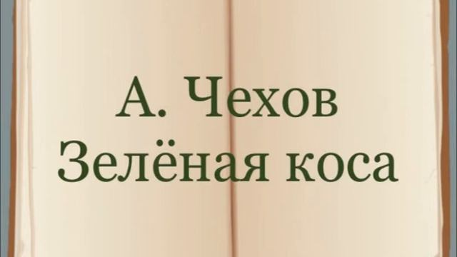 А. Чехов "Зелёная коса" смотреть онлайн