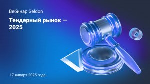 Тендерный рынок — 2025 l Вебинар Seldon 17.01.2025