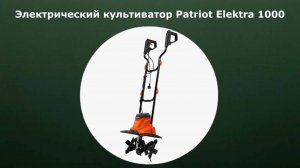 Электрический культиватор Patriot Elektra 1000