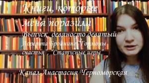 Книги, которые меня поразили: Лоретта Бройнинг "Гормоны счастья", "Статусные игры" Выпуск 99