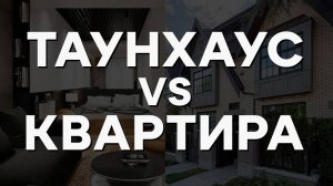 Что лучше ТАУНХАУС или КВАРТИРА?