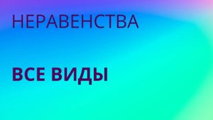 ВСЕ виды неравенств (все виды задания 13 ОГЭ)