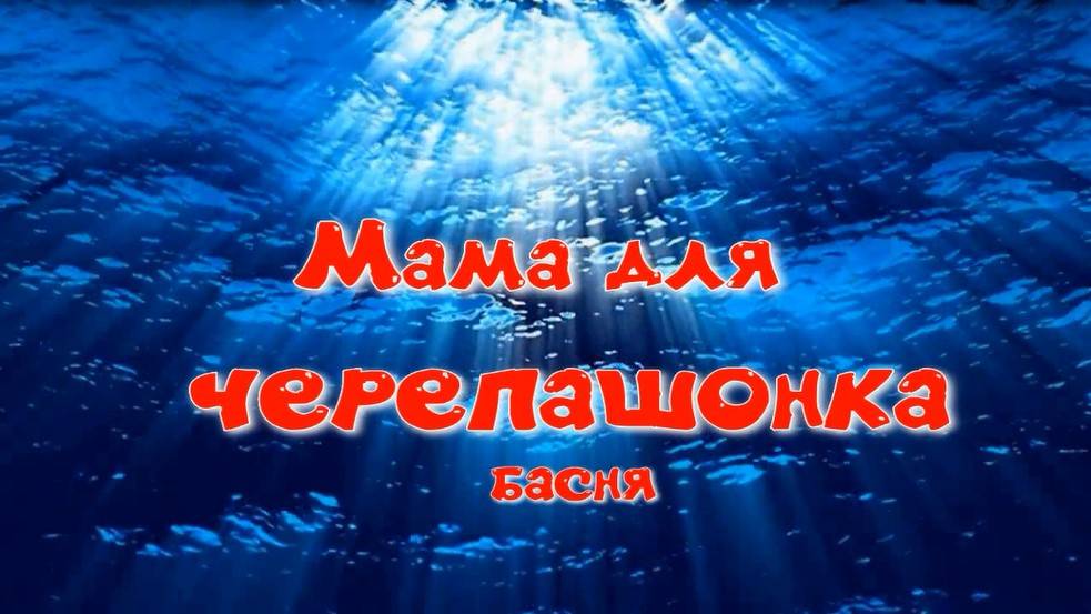 Мама для черепашонка. Стихи и видеомонтаж - Е.Доставалов, декламация - И.Жемчугов