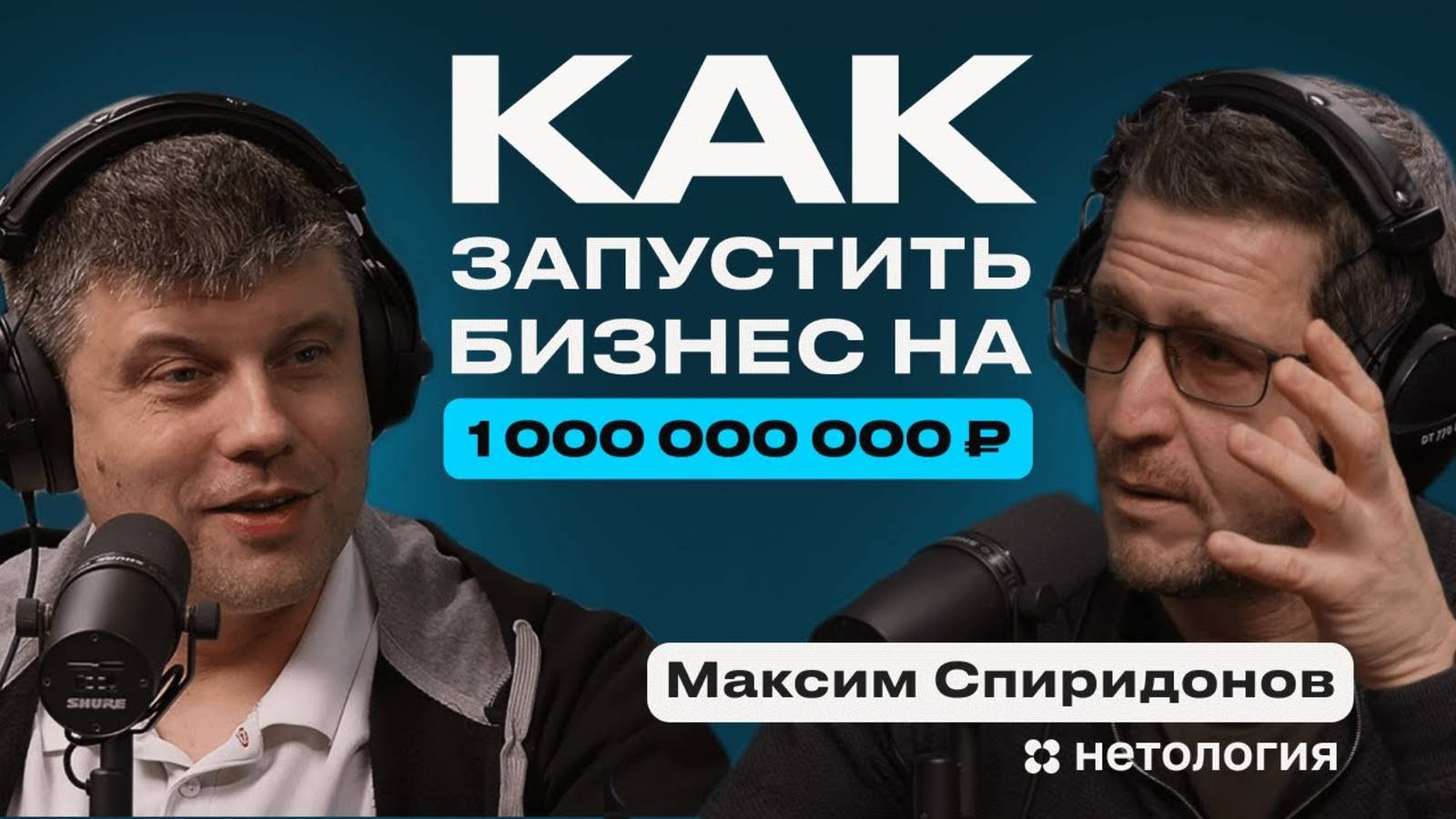 Как найти идею для бизнеса на миллиард? Максим Спиридонов, основатель Нетологии и Foxford