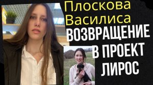 Плоскова Василиса - возвращение в проект Лидерско-ролевого обучения собак ЛиРОС