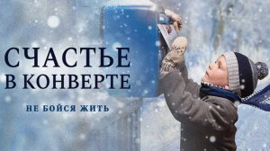 Счастье в конверте (2019)