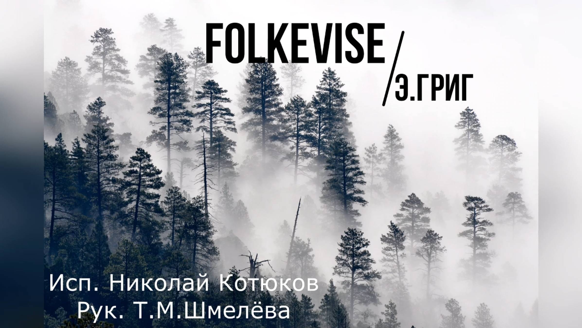 Э.Григ"Folkevise". исп.Николай Котюков.рук Н.М.Шмелёва. ДДКим.Д.Н.Пичугина, Новосибирск, 2025.