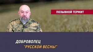 Позывной Термит